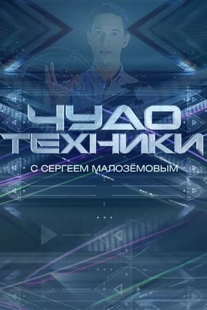 Чудо техники