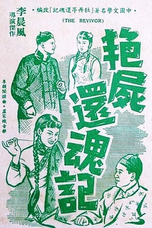 艳尸还魂记