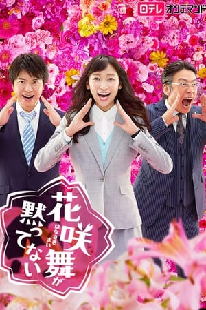 花咲舞无法沉默第 2 季