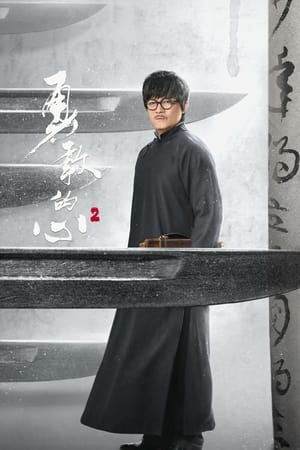 勇敢的心第 2 季