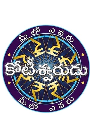 మీలో ఎవరు కోటీశ్వరుడు第4季