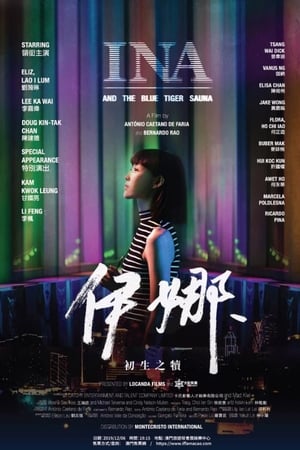 伊娜：初生之犊
