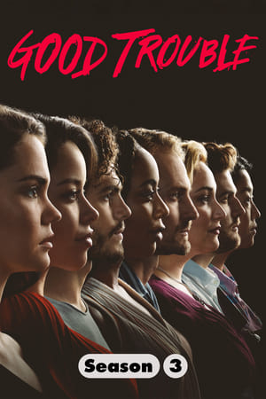 麻烦一家人第 3 季