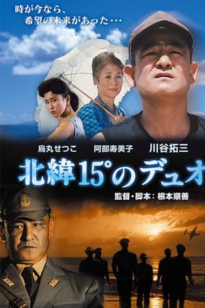 北緯15°のデュオ