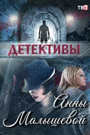Детективы Анны Малышевой