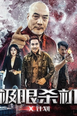 极限杀机X计划