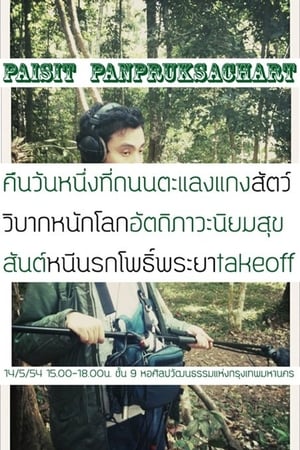 สัตว์วิบากหนักโลก