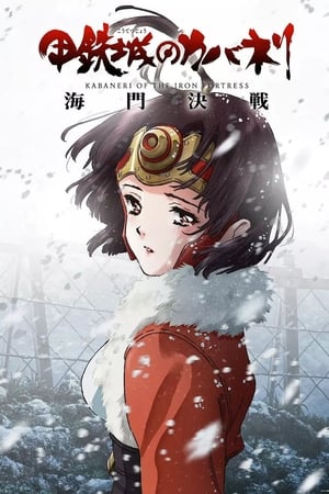 甲铁城的卡巴内瑞：海门决战