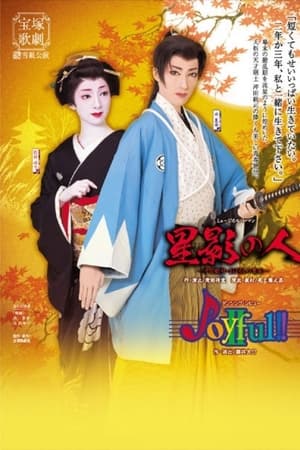 星影の人 / Joyful!!II
