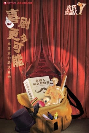 欢乐喜剧人第 7 季