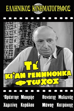 Τι κι αν γεννήθηκα φτωχός