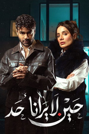 حين لا يرانا أحد