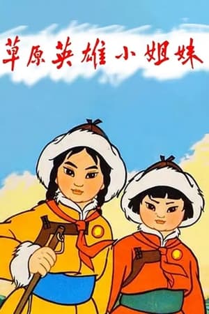 草原英雄小姐妹