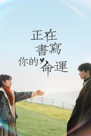 正在书写你的命运