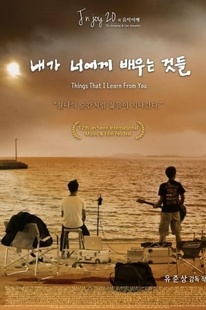 내가 너에게 배우는 것들