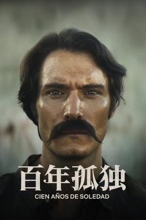 百年孤独