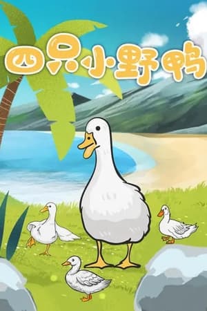 四只小野鸭