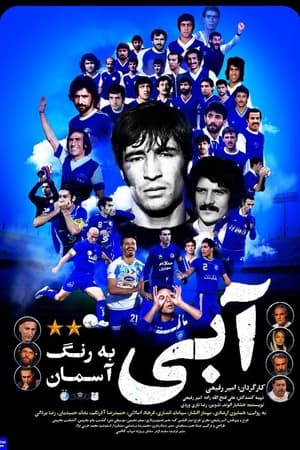 آبی به رنگ آسمان