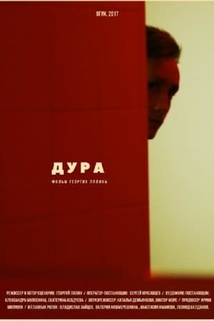 Дура