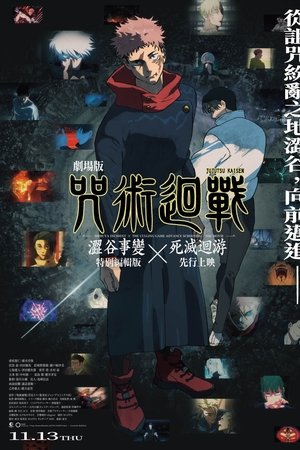咒术回战 涩谷事变×死灭回游 剧场版