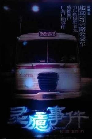 灵臆事件