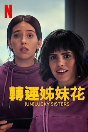 转运姐妹花