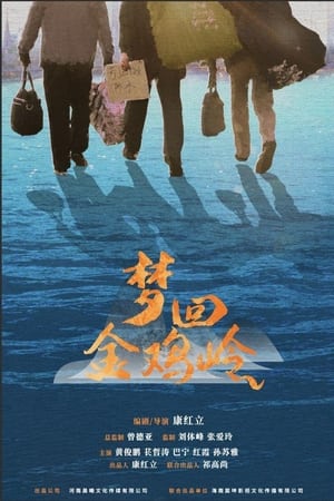 梦回金鸡岭