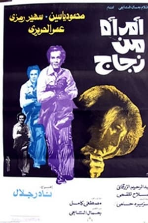 امرأة من زجاج