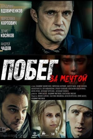 Побег за мечтой