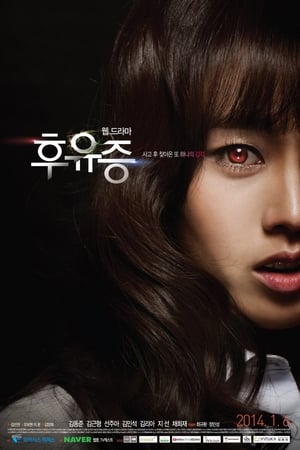 후유증第2季