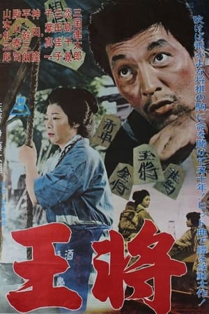 王将
