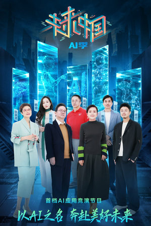 未来中国·AI季