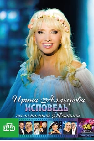 Ирина Аллегрова. Исповедь несломленной женщины