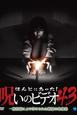 ほんとにあった！呪いのビデオ43