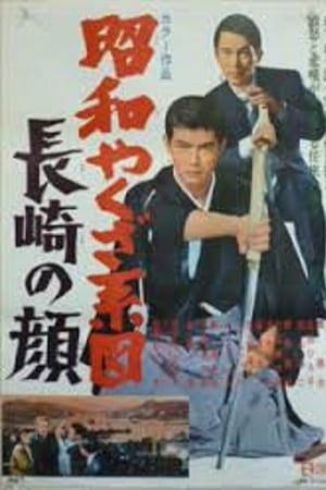 昭和やくざ系図　長崎の顔