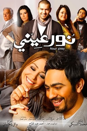 نور عيني