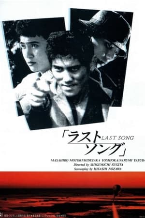 ラストソング