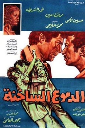الدموع الساخنة