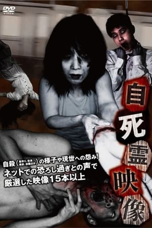 自死霊映像