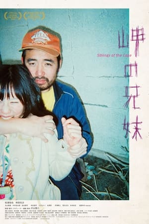 海角上的兄妹