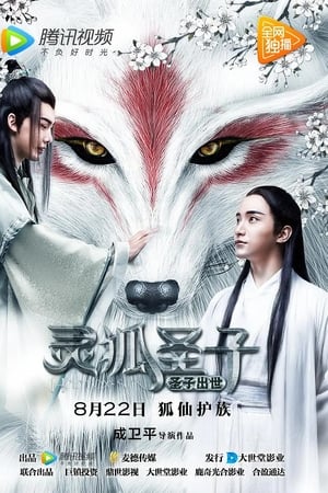 灵狐圣子1：圣子出世