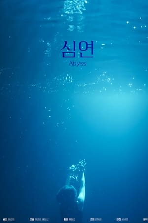 심연