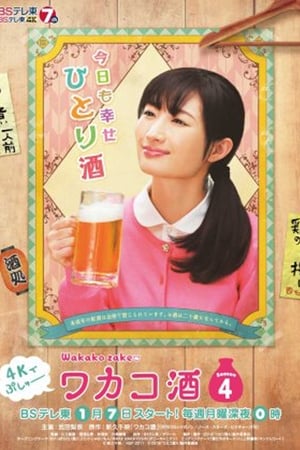 和歌子酒第 4 季
