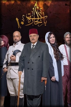 باب الحارة第10季