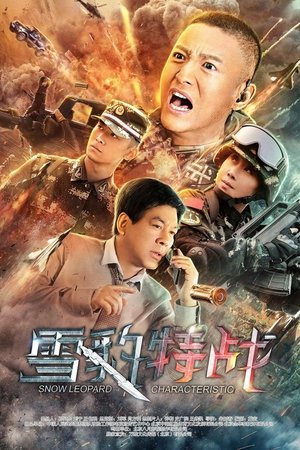 雪豹突击队之特战枪王