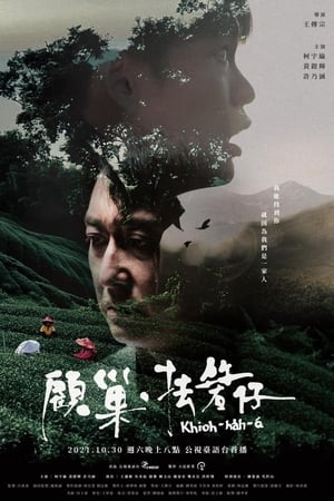 顧巢．抾箬仔