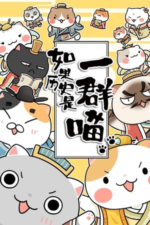 如果历史是一群喵第3季