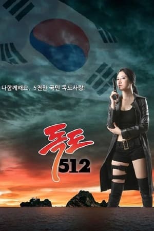 독도512