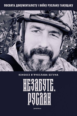 Незабуте. Руслан