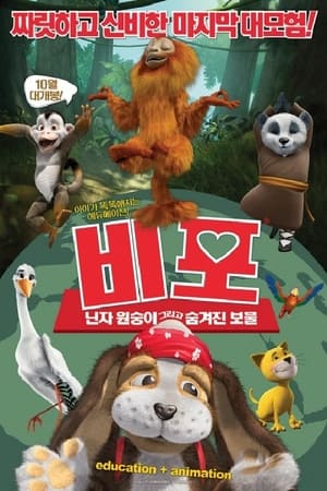 비포- 닌자원숭이 그리고 숨겨진 보물
